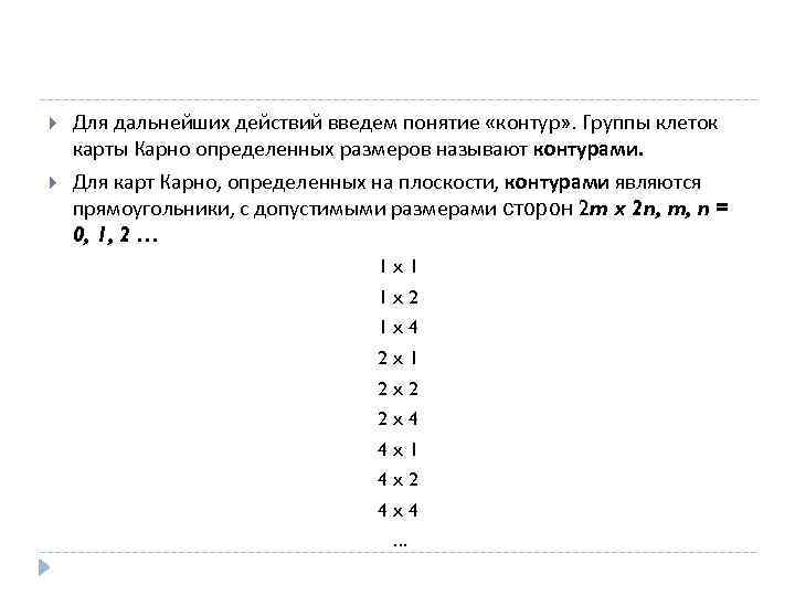  Для дальнейших действий введем понятие «контур» . Группы клеток карты Карно определенных размеров