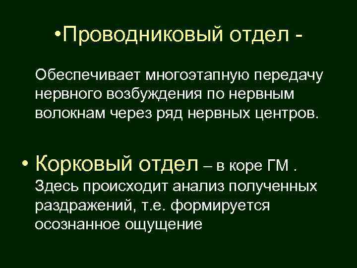  • Проводниковый отдел Обеспечивает многоэтапную передачу нервного возбуждения по нервным волокнам через ряд