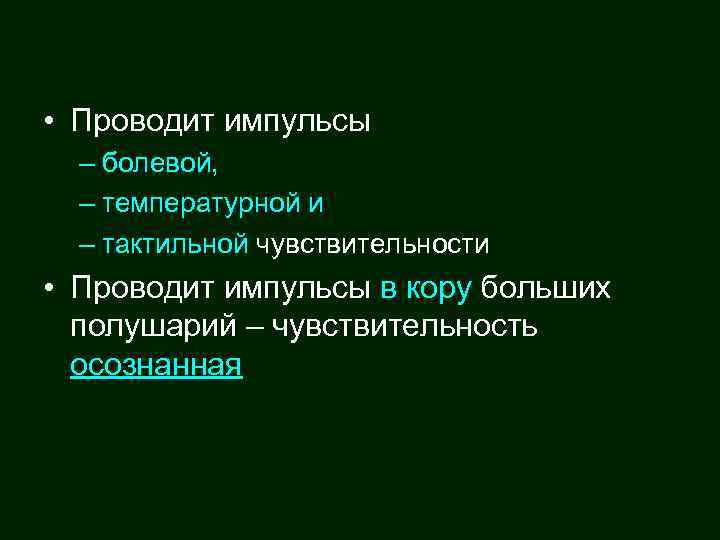  • Проводит импульсы – болевой, – температурной и – тактильной чувствительности • Проводит