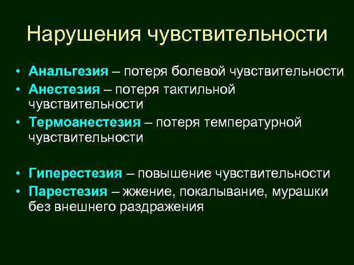 Нарушения чувствительности • Анальгезия – потеря болевой чувствительности • Анестезия – потеря тактильной чувствительности