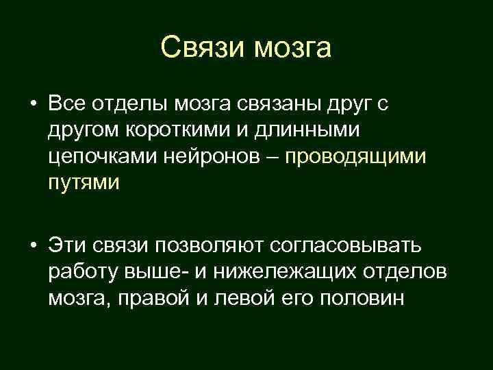 Связи мозга • Все отделы мозга связаны друг с другом короткими и длинными цепочками