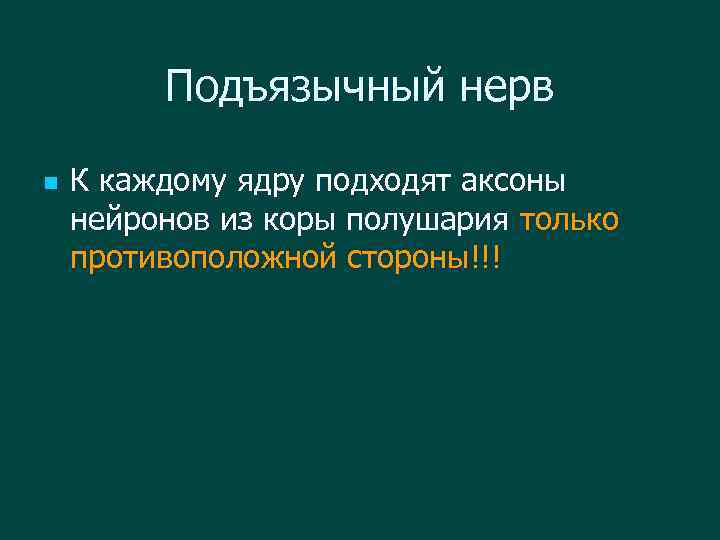Подъязычный нерв n К каждому ядру подходят аксоны нейронов из коры полушария только противоположной