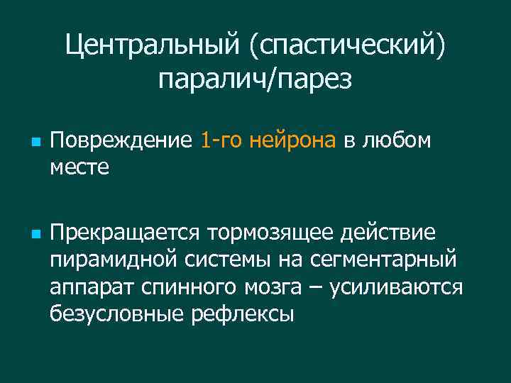 Центральный (спастический) паралич/парез n n Повреждение 1 -го нейрона в любом месте Прекращается тормозящее