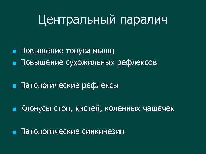 Центральный паралич n Повышение тонуса мышц Повышение сухожильных рефлексов n Патологические рефлексы n Клонусы