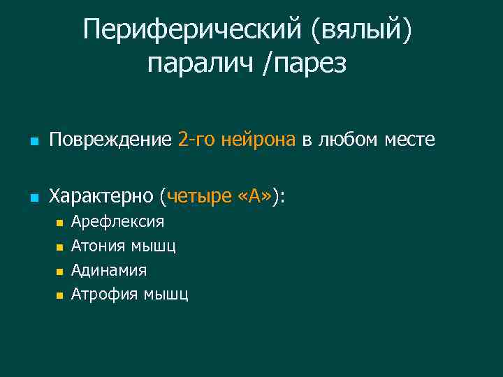 Периферический (вялый) паралич /парез n Повреждение 2 -го нейрона в любом месте n Характерно
