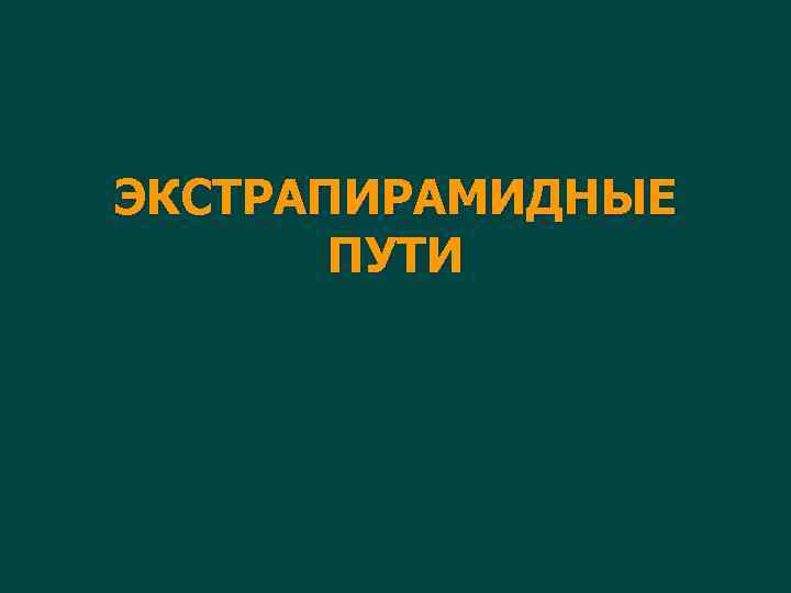ЭКСТРАПИРАМИДНЫЕ ПУТИ 