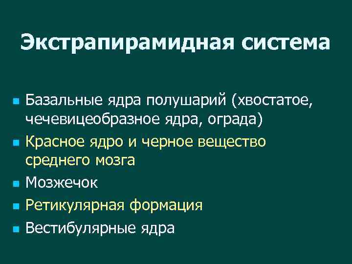 Экстрапирамидная система n n n Базальные ядра полушарий (хвостатое, чечевицеобразное ядра, ограда) Красное ядро