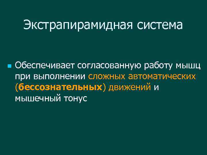 Экстрапирамидная система n Обеспечивает согласованную работу мышц при выполнении сложных автоматических (бессознательных) движений и