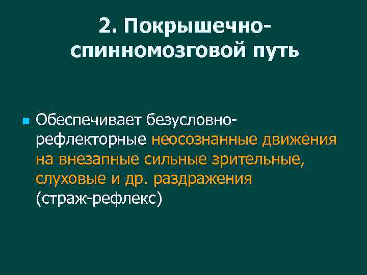 2. Покрышечноспинномозговой путь n Обеспечивает безусловнорефлекторные неосознанные движения на внезапные сильные зрительные, слуховые и