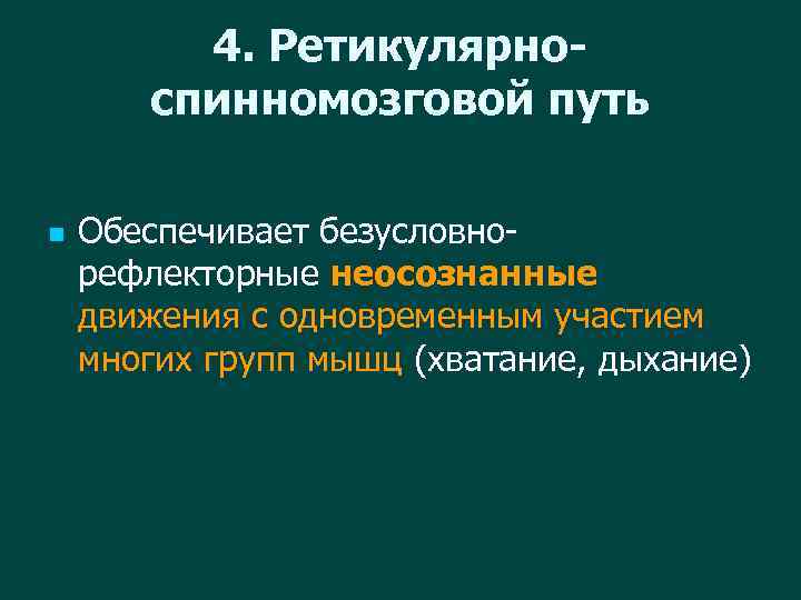 4. Ретикулярноспинномозговой путь n Обеспечивает безусловнорефлекторные неосознанные движения с одновременным участием многих групп мышц