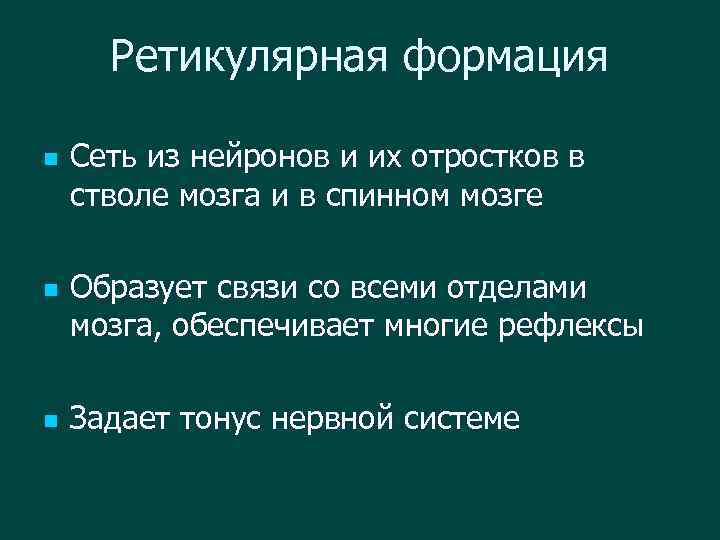 Ретикулярная формация n n n Сеть из нейронов и их отростков в стволе мозга