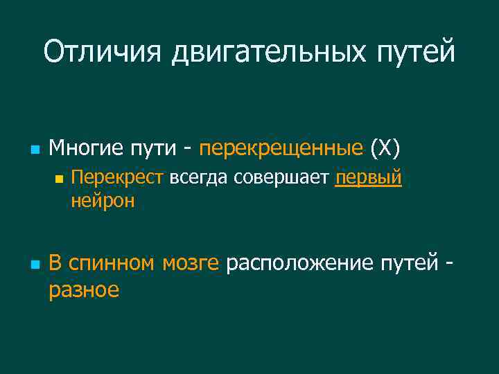 Отличия двигательных путей n Многие пути - перекрещенные (Х) n n Перекрест всегда совершает