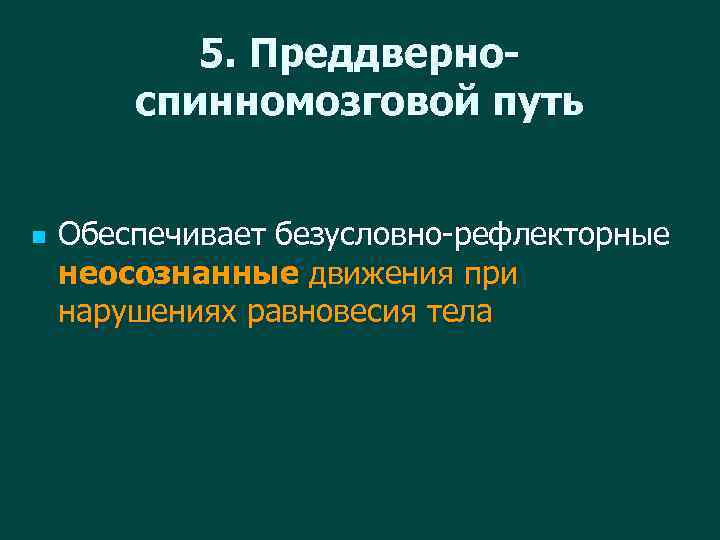 5. Преддверноспинномозговой путь n Обеспечивает безусловно-рефлекторные неосознанные движения при нарушениях равновесия тела 