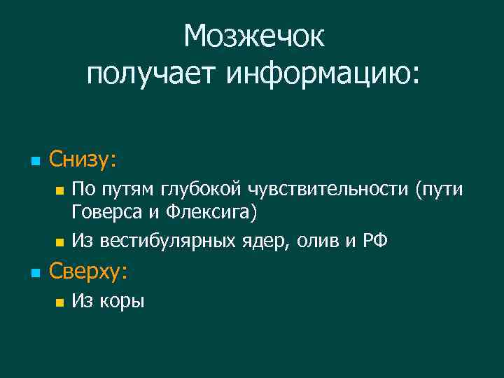 Мозжечок получает информацию: n Снизу: По путям глубокой чувствительности (пути Говерса и Флексига) n