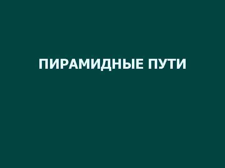 ПИРАМИДНЫЕ ПУТИ 