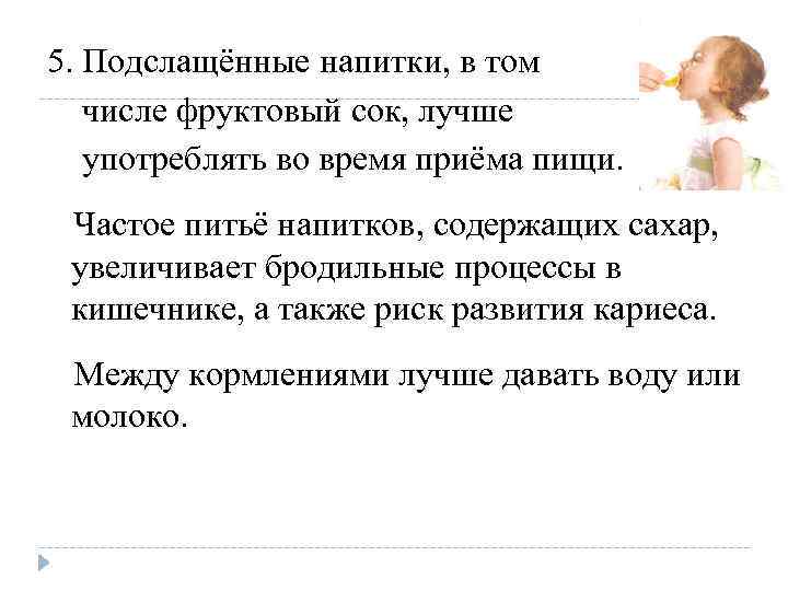 5. Подслащённые напитки, в том числе фруктовый сок, лучше употреблять во время приёма пищи.
