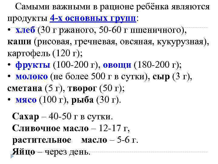 Самыми важными в рационе ребёнка являются продукты 4 -х основных групп: • хлеб (30