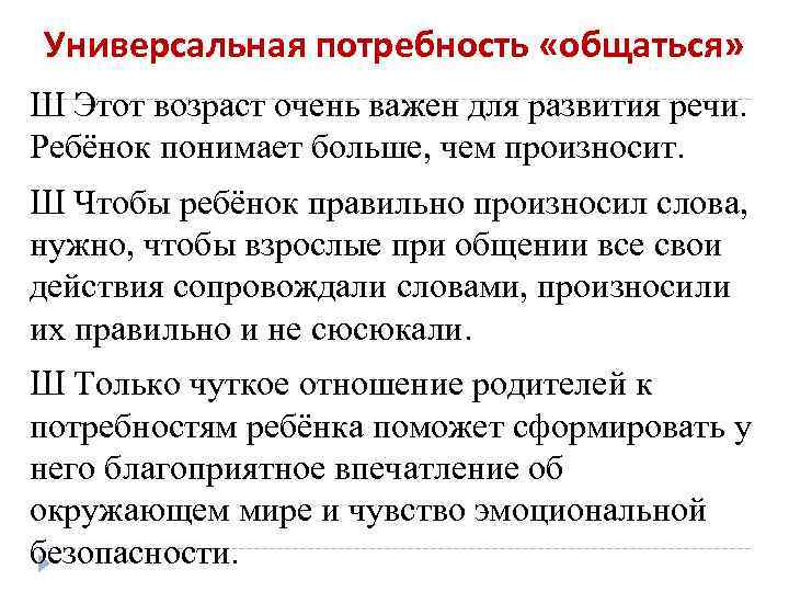 Универсальная потребность «общаться» Ш Этот возраст очень важен для развития речи. Ребёнок понимает больше,