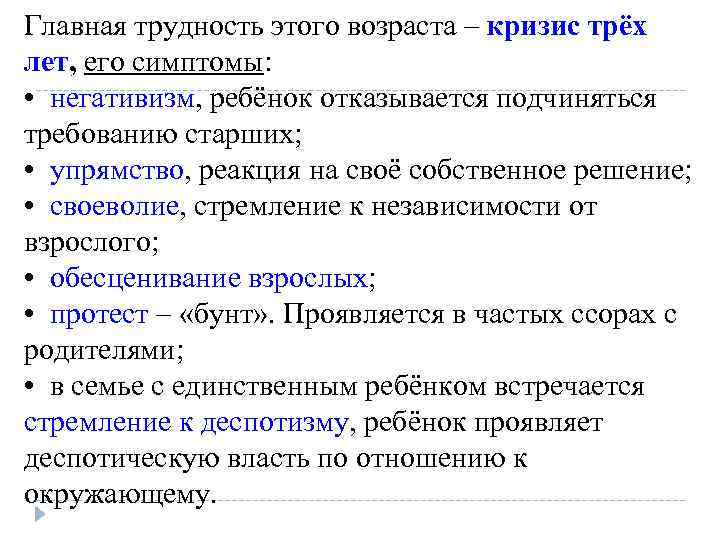 Главная трудность этого возраста – кризис трёх лет, его симптомы: • негативизм, ребёнок отказывается