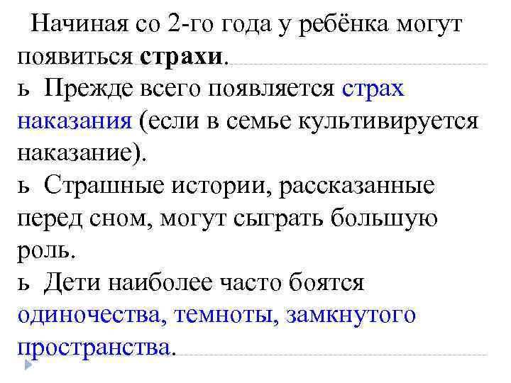 Начиная со 2 -го года у ребёнка могут появиться страхи. ь Прежде всего появляется
