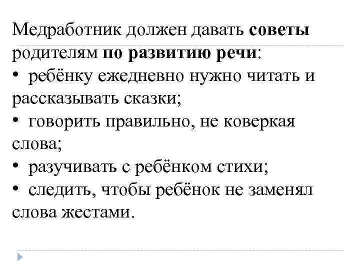 Медработник должен давать советы родителям по развитию речи: • ребёнку ежедневно нужно читать и