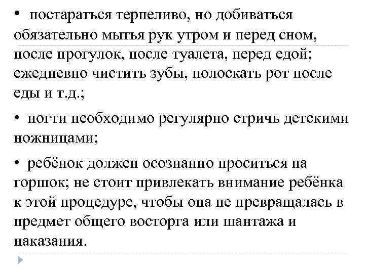  • постараться терпеливо, но добиваться обязательно мытья рук утром и перед сном, после