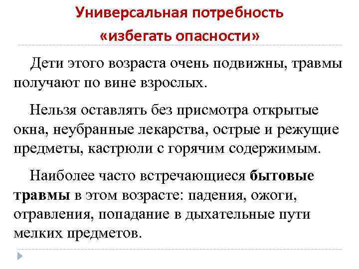 Универсальная потребность «избегать опасности» Дети этого возраста очень подвижны, травмы получают по вине взрослых.