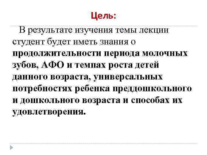 Цель: В результате изучения темы лекции студент будет иметь знания о продолжительности периода молочных