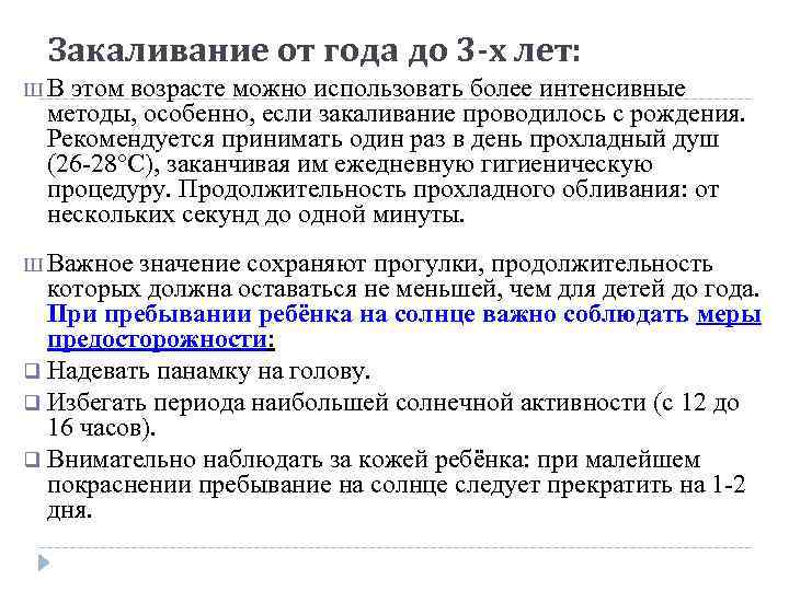 Закаливание от года до 3 -х лет: ШВ этом возрасте можно использовать более интенсивные