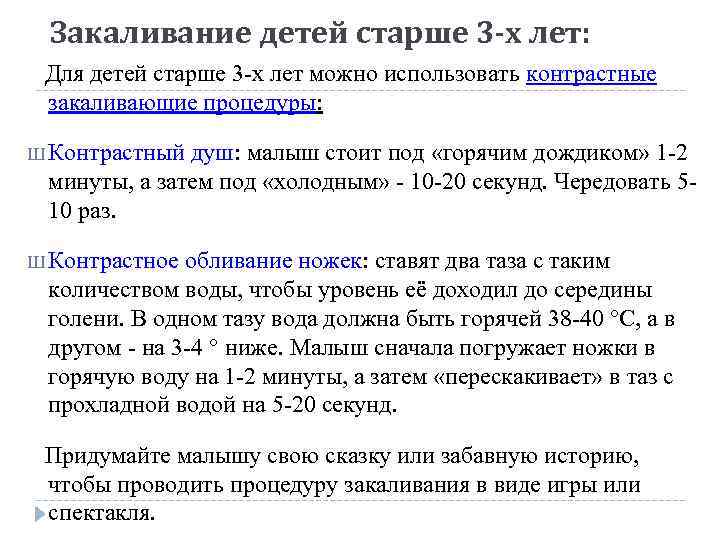 Закаливание детей старше 3 -х лет: Для детей старше 3 -х лет можно использовать