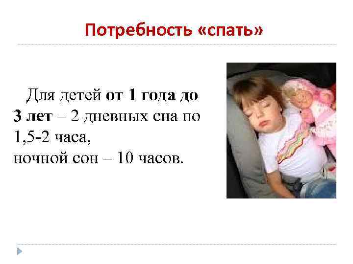 Потребность «спать» Для детей от 1 года до 3 лет – 2 дневных сна