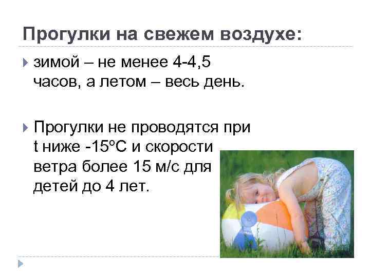 Прогулки на свежем воздухе: зимой – не менее 4 -4, 5 часов, а летом
