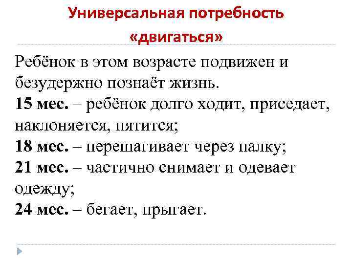 Универсальная потребность «двигаться» Ребёнок в этом возрасте подвижен и безудержно познаёт жизнь. 15 мес.