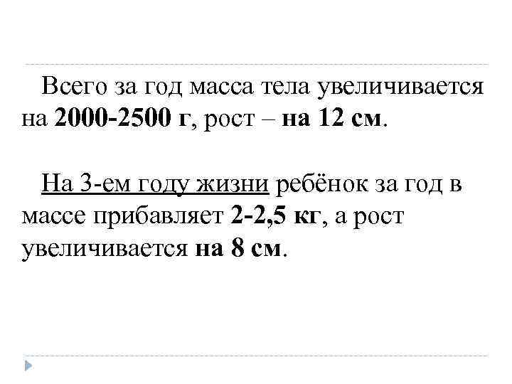 Всего за год масса тела увеличивается на 2000 -2500 г, рост – на 12