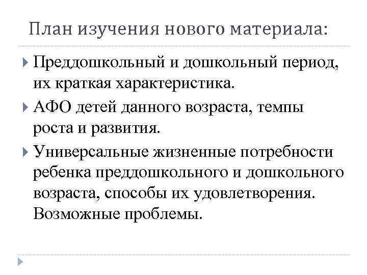 План изучения нового материала: Преддошкольный и дошкольный период, их краткая характеристика. АФО детей данного