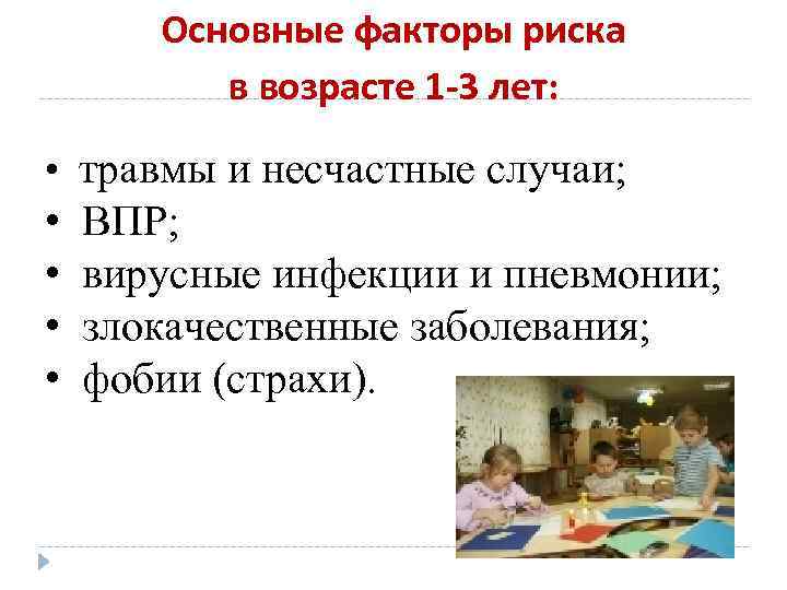 Основные факторы риска в возрасте 1 -3 лет: • травмы и несчастные случаи; •