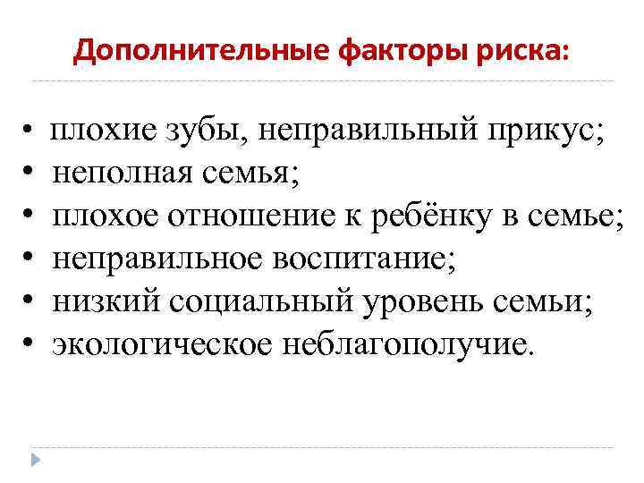 Дополнительные факторы риска: • плохие зубы, неправильный прикус; • • • неполная семья; плохое