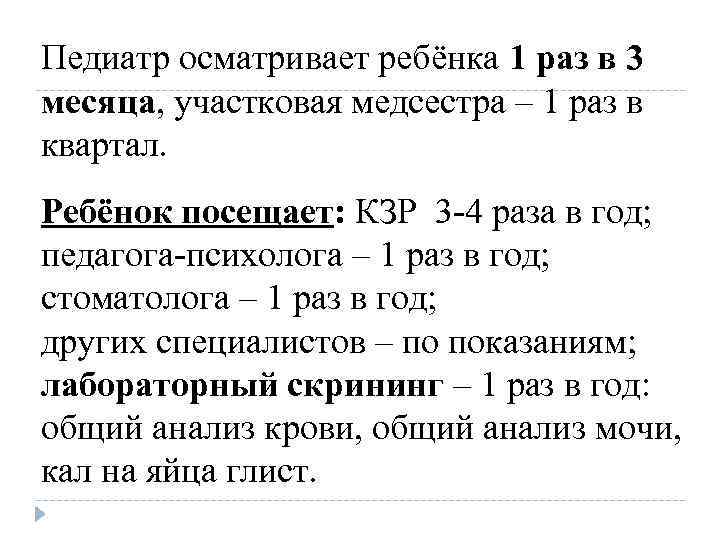Педиатр осматривает ребёнка 1 раз в 3 месяца, участковая медсестра – 1 раз в