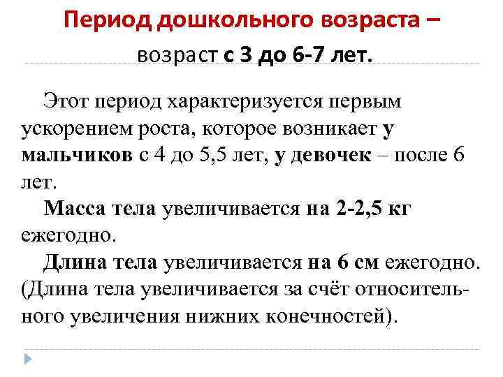 Период дошкольного возраста – возраст с 3 до 6 -7 лет. Этот период характеризуется