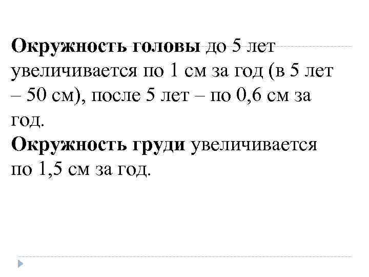 Окружность головы до 5 лет увеличивается по 1 см за год (в 5 лет