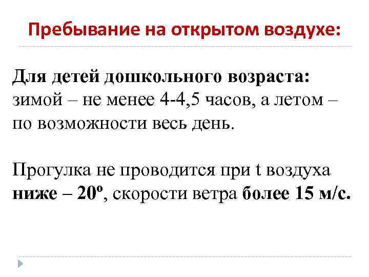 Пребывание на открытом воздухе: Для детей дошкольного возраста: зимой – не менее 4 -4,
