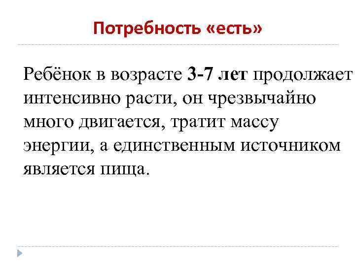 Потребность «есть» Ребёнок в возрасте 3 -7 лет продолжает интенсивно расти, он чрезвычайно много