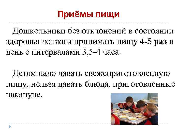 Приёмы пищи Дошкольники без отклонений в состоянии здоровья должны принимать пищу 4 -5 раз