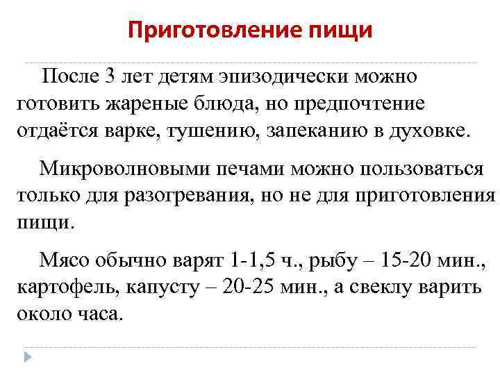 Приготовление пищи После 3 лет детям эпизодически можно готовить жареные блюда, но предпочтение отдаётся