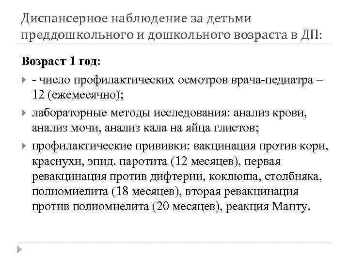 Диспансерное наблюдение за детьми преддошкольного и дошкольного возраста в ДП: Возраст 1 год: -