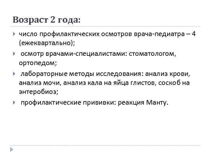 Возраст 2 года: число профилактических осмотров врача-педиатра – 4 (ежеквартально); осмотр врачами-специалистами: стоматологом, ортопедом;