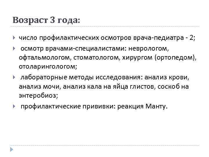 Возраст 3 года: число профилактических осмотров врача-педиатра - 2; осмотр врачами-специалистами: неврологом, офтальмологом, стоматологом,