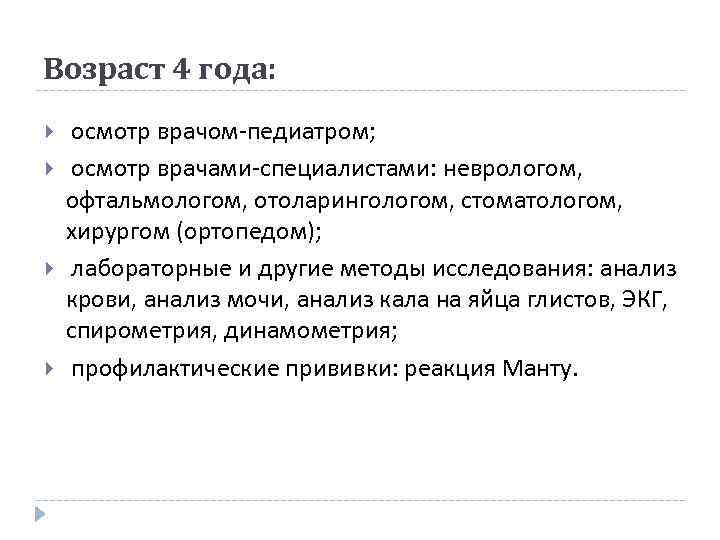Возраст 4 года: осмотр врачом-педиатром; осмотр врачами-специалистами: неврологом, офтальмологом, отоларингологом, стоматологом, хирургом (ортопедом); лабораторные