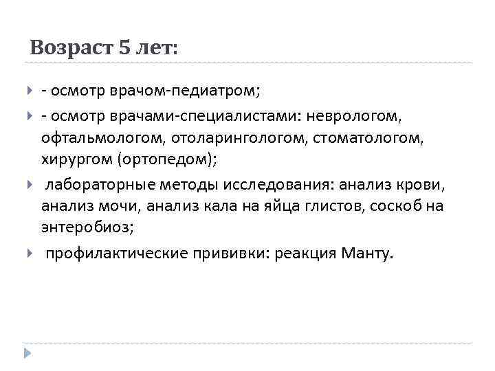 Возраст 5 лет: - осмотр врачом-педиатром; - осмотр врачами-специалистами: неврологом, офтальмологом, отоларингологом, стоматологом, хирургом
