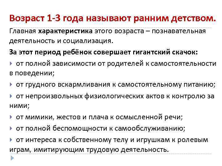 Возраст 1 -3 года называют ранним детством. Главная характеристика этого возраста – познавательная деятельность